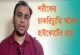 শরীফের চাকরিচ্যুতি অবৈধ হাইকোর্টের রায়