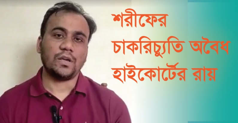 শরীফের চাকরিচ্যুতি অবৈধ হাইকোর্টের রায়