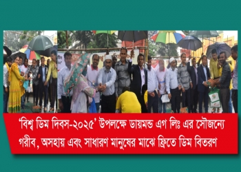 ‘বিশ্ব ডিম দিবস-২০২৫’ উপলক্ষে ডায়মন্ড এগ লিঃ এর সৌজন্যে গরীব, অসহায় এবং সাধারণ মানুষের মাঝে ফ্রিতে ডিম বিতরণ