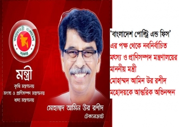 ‘বাংলাদেশ পোল্ট্রি এন্ড ফিস’ এর পক্ষ থেকে নবনির্বাচিত মৎস্য ও প্রাণিসম্পদ মন্ত্রণালয়ের মাননীয় মন্ত্রী মোহাম্মদ আমিন উর রশীদ মহোদয়কে আন্তরিক অভিনন্দন