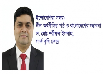 ইন্দোনেশিয়া সফর: নীল অর্থনীতির পাঠ ও বাংলাদেশের সম্ভাবনা - ড. মো. শরীফুল ইসলাম, সার্ক কৃষি কেন্দ্র