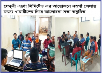 সেঞ্চুরী এগ্রো লিঃ এর আয়োজনে নওগাঁ জেলায় মৎস্য খামারীদের নিয়ে আলোচনা সভা অনুষ্ঠিত