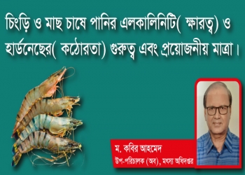 চিংড়ি ও মাছ চাষে পানির এলকালিনিটি( ক্ষারত্ব) ও হার্ডনেছের( কঠোরতা) গুরুত্ব এবং প্রয়োজনীয় মাত্রা। 
