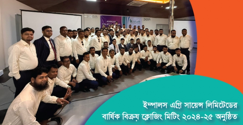 ইম্পালস এগ্রি সায়েন্স লিমিটেডের বার্ষিক বিক্রয় ক্লোজিং মিটিং ২০২৪-২৫ অনুষ্ঠিত