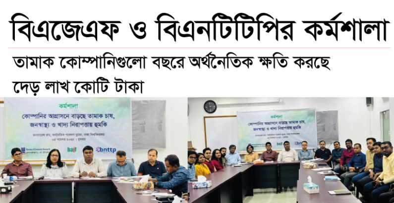 তামাক কোম্পানিগুলো বছরে অর্থনৈতিক ক্ষতি করছে দেড় লাখ কোটি টাকা