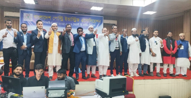 বিপিআইএ নির্বাচনে “পোল্ট্রি পেশাজীবী পরিষদের” এর ভূমিধ্বস বিজয়! ১৯জন একই প্যানেল থেকে নির্বাচিত। বাংলাদেশ পোল্ট্রি ইন্ডাস্ট্রিজ এসোসিয়েশন এর ২০২৫-২৭ মেয়াদ এর দ্বি-বার্ষিক নির্বাচন অনুষ্ঠিত - নতুন সভাপতি মোশারফ হোসেন চৌধুরী, মহাসচিব শাফির রহমান
