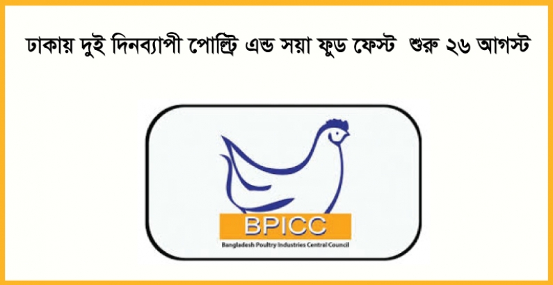 ঢাকায় দুই দিনব্যাপী পোল্ট্রি এন্ড সয়া ফুড ফেস্ট  শুরু ২৬ আগস্ট