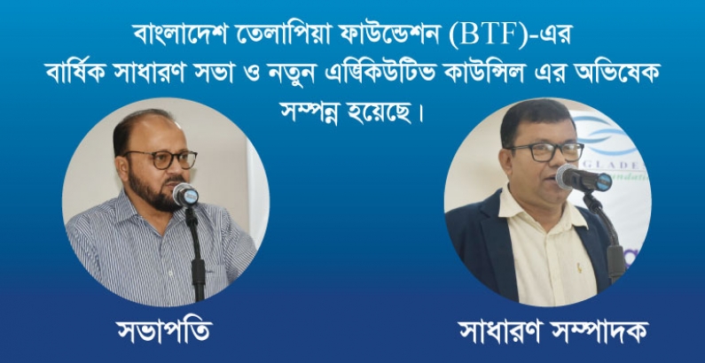 বাংলাদেশ তেলাপিয়া ফাউন্ডেশন এর বার্ষিক সাধারণ সভা ও এক্সিকিউটিভ কাউন্সিল গঠিত