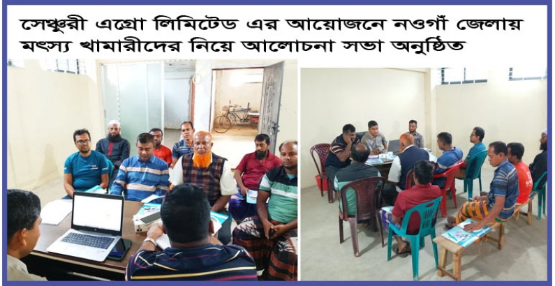 সেঞ্চুরী এগ্রো লিঃ এর আয়োজনে নওগাঁ জেলায় মৎস্য খামারীদের নিয়ে আলোচনা সভা অনুষ্ঠিত