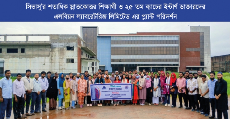 সিভাসু’র শতাধিক স্নাতকোত্তর শিক্ষার্থী ও ২৫ তম ব্যাচের ইন্টার্ণ ডাক্তারদের এলবিয়ন ল্যাবরেটরিজ লিমিটেড এর প্ল্যান্ট পরিদর্শন