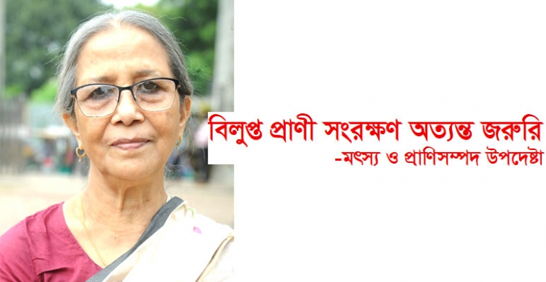 বিলুপ্ত প্রাণী সংরক্ষণ অত্যন্ত জরুরি -মৎস্য ও প্রাণিসম্পদ উপদেষ্টা