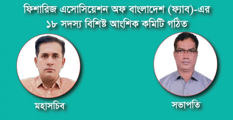 ফিশারিজ এসোসিয়েশন অফ বাংলাদেশ (ফ্যাব)-এর ১৮ সদস্য বিশিষ্ট আংশিক কমিটি গঠিত