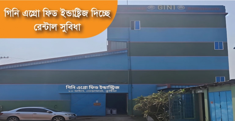 গিনি এগ্রো ফিড ইন্ডাষ্ট্রিজ দিচ্ছে রেন্টাল সুবিধা