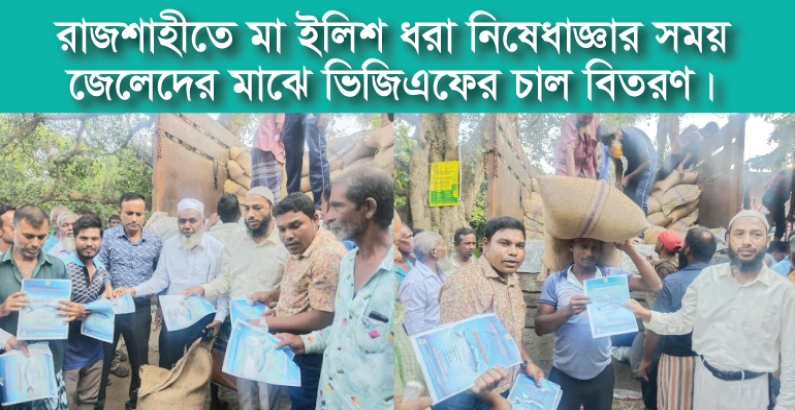 রাজশাহীতে মা ইলিশ ধরা নিষেধাজ্ঞার সময় জেলেদের মাঝে ভিজিএফের চাল বিতরণ