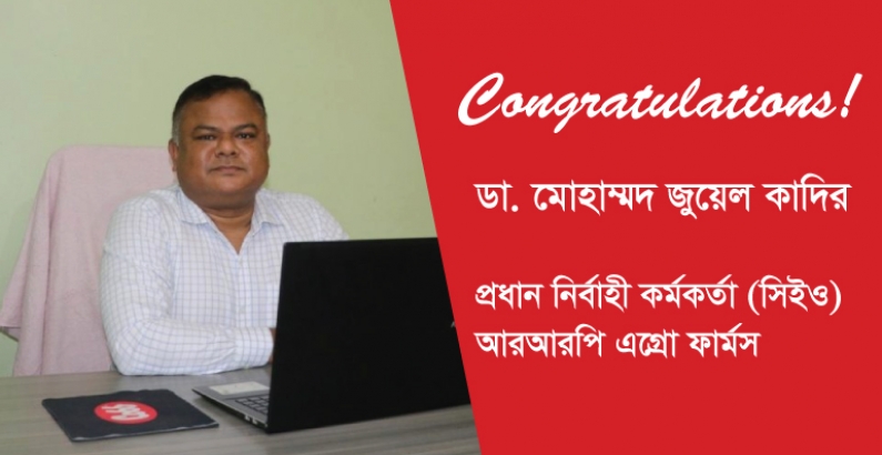 আরআরপি এগ্রো ফার্মস এর প্রধান নির্বাহী কর্মকর্তা (সিইও) হিসেবে যোগ দিলেন ডা. মো. জুয়েল কাদির