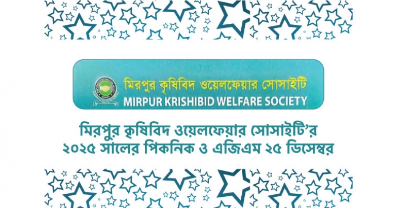মিরপুর কৃষিবিদ ওয়েলফেয়ার সোসাইটি’র ২০২৫ সালের পিকনিক ও এজিএম ২৫ ডিসেম্বর