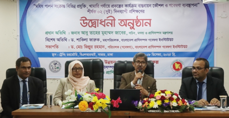 “মহিষ পালন সংক্রান্ত বিভিন্ন প্রযুক্তি, খামারি পর্যায়ে প্রকল্পের কার্যক্রম বাস্তবায়ন কৌশল ও গবেষণা ব্যবস্থাপনা” শীর্ষক প্রশিক্ষণ অনুষ্ঠিত