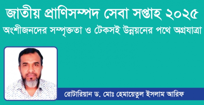 জাতীয় প্রাণিসম্পদ সেবা সপ্তাহ ২০২৫: অংশীজনদের সম্পৃক্ততা ও টেকসই উন্নয়নের পথে অগ্রযাত্রা
