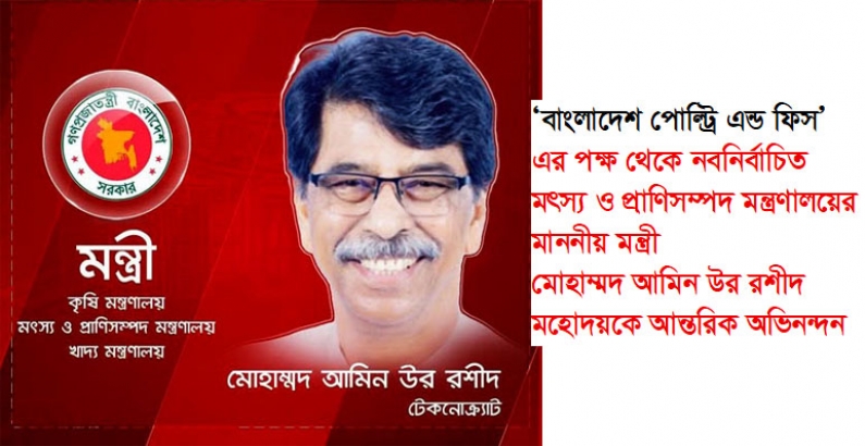 ‘বাংলাদেশ পোল্ট্রি এন্ড ফিস’ এর পক্ষ থেকে নবনির্বাচিত মৎস্য ও প্রাণিসম্পদ মন্ত্রণালয়ের মাননীয় মন্ত্রী মোহাম্মদ আমিন উর রশীদ মহোদয়কে আন্তরিক অভিনন্দন