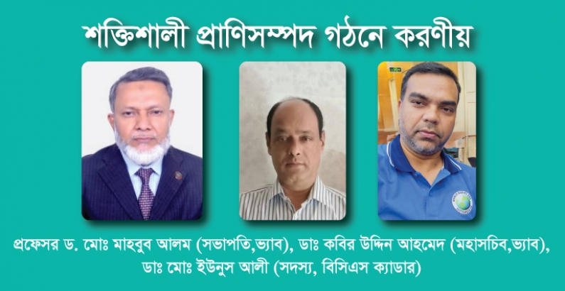 শক্তিশালী প্রাণিসম্পদ গঠনে করণীয় - প্রফেসর ড. মোঃ মাহবুব আলম (সভাপতি,ভ্যাব), ডাঃ কবির উদ্দিন আহমেদ(মহাসচিব,ভ্যাব), ডাঃ মোঃ ইউনুস আলী (সদস¨, বিসিএস ক্যাডার)।