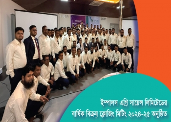 ইম্পালস এগ্রি সায়েন্স লিমিটেডের বার্ষিক বিক্রয় ক্লোজিং মিটিং ২০২৪-২৫ অনুষ্ঠিত ইম্পালস এগ্রি সায়েন্স লিমিটেডের বার্ষিক বিক্রয় ক্লোজিং মিটিং ২০২৪-২৫ অনুষ্ঠিত
