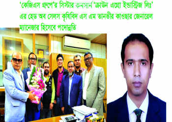 ‘কেজিএস গ্রুপে’র সিস্টার কনসার্ন  ‘ক্রাউন এগ্রো ইন্ডাস্ট্রিজ লিঃ’ এর হেড অব সেলস কৃষিবিদ এস এম তানভীর কাওছার জেনারেল ম্যানেজার হিসেবে পদোন্নতি 